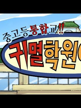 귀멸 학원! 대표 이미지