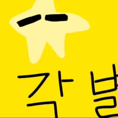 Profile image of 각별