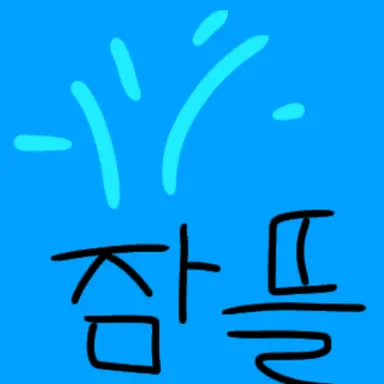 Profile image of 잠뜰