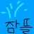 잠뜰
