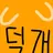 덕개
