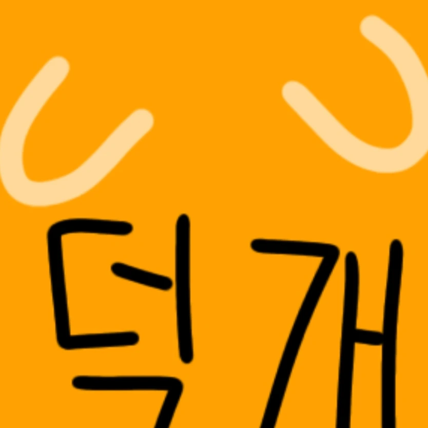덕개