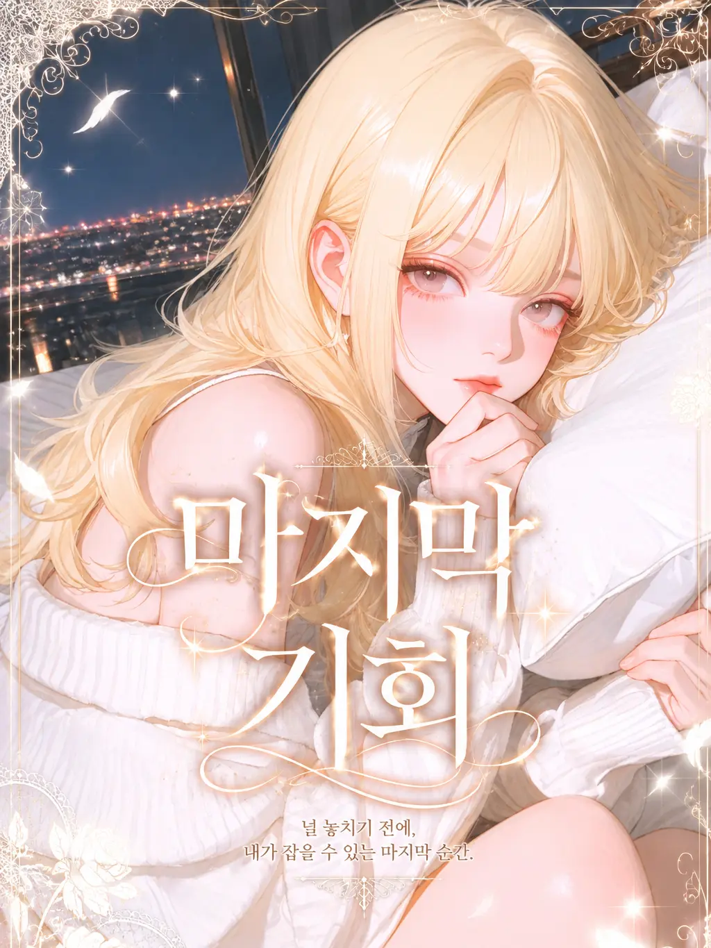 SatisfyingVatPine의 Ⓤ 마지막 기회