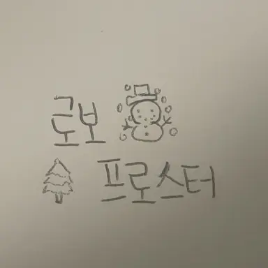 Profile image of 로보