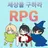 RPG게임