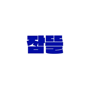 Profile image of 잠뜰