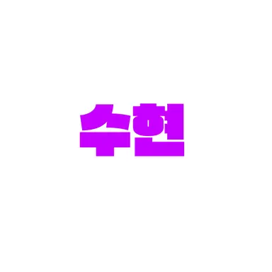Profile image of 수현