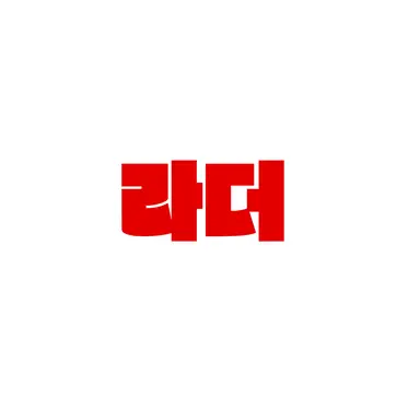 Profile image of 라더
