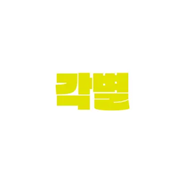 Profile image of 각별