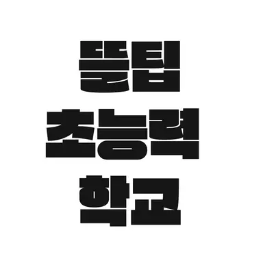 Profile image of 뜰팁 학교