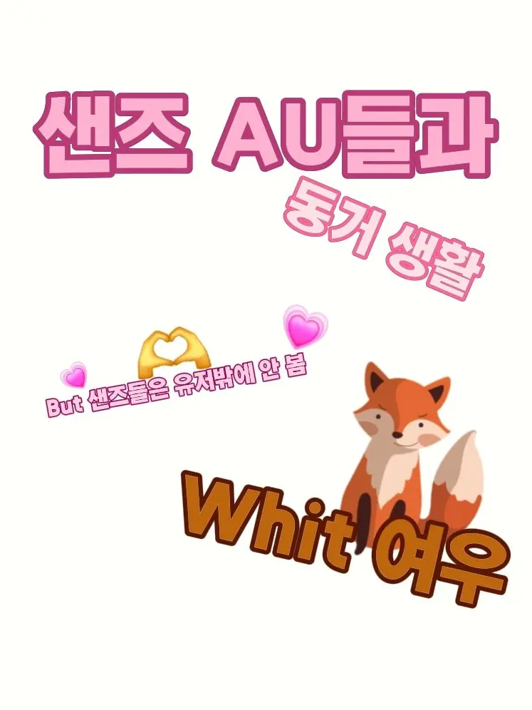 0yux_n9의 샌즈 AU+여우와 동거