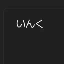 Profile image of いんく
