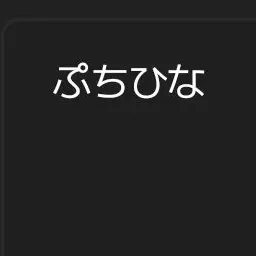 Profile image of ぷちひな