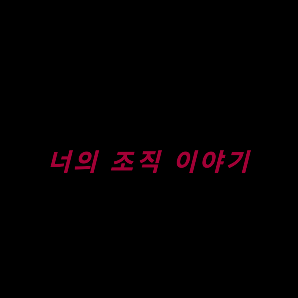 너의 조직 이야기 대표 이미지