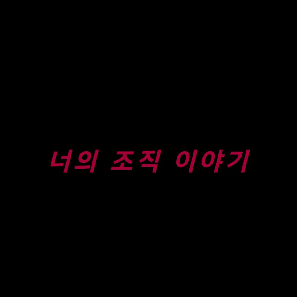 GuiltyPrint1019의 너의 조직 이야기