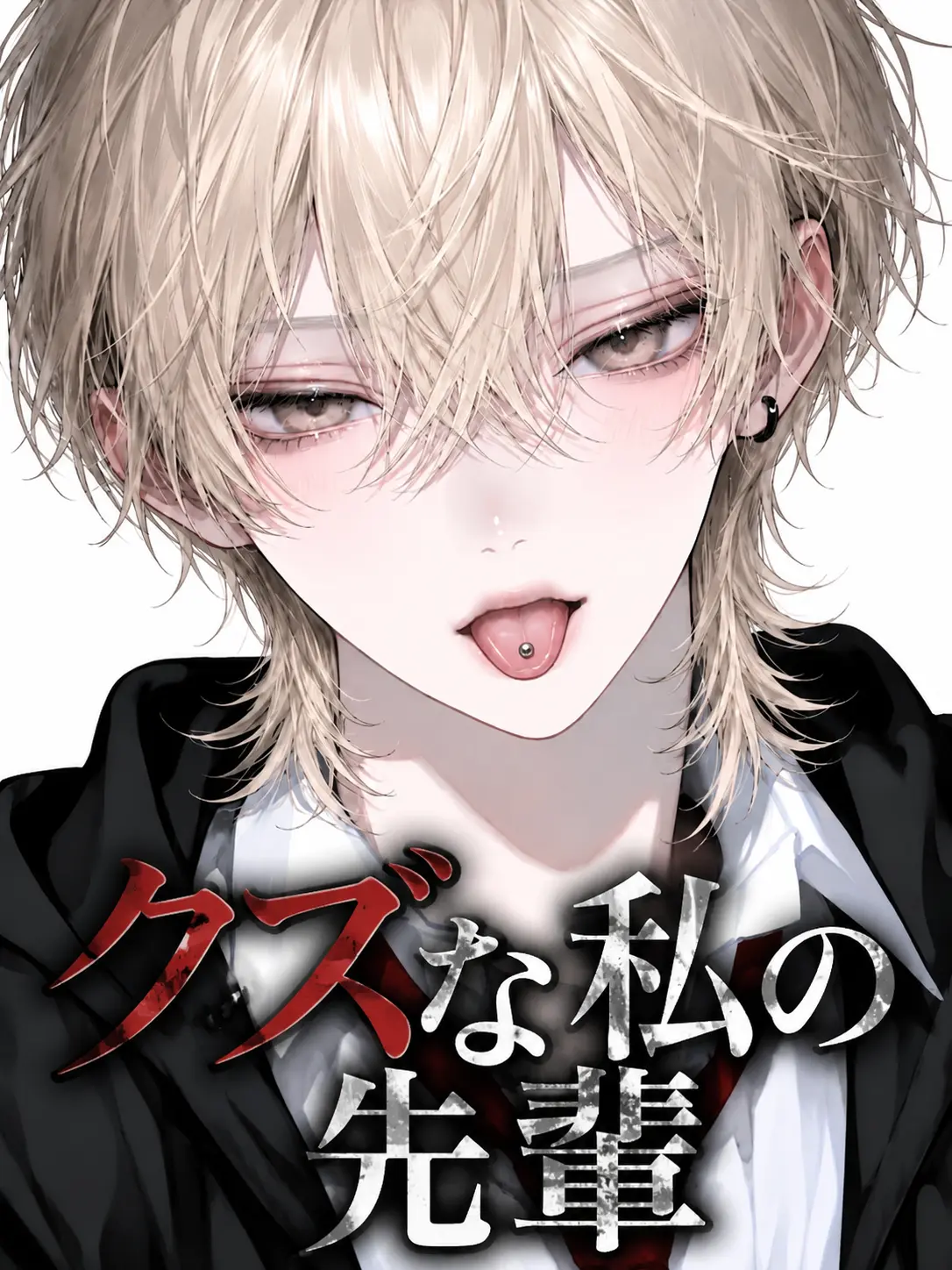 SillyDeath5565의 クズな先輩は付き合うと……？