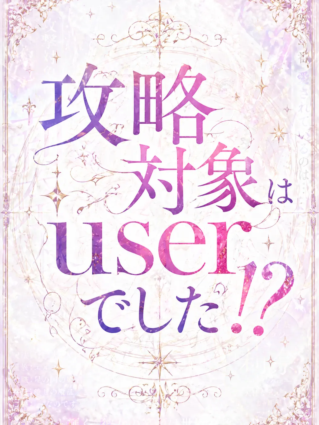 rina.zeta의 攻略対象はuserでした！？