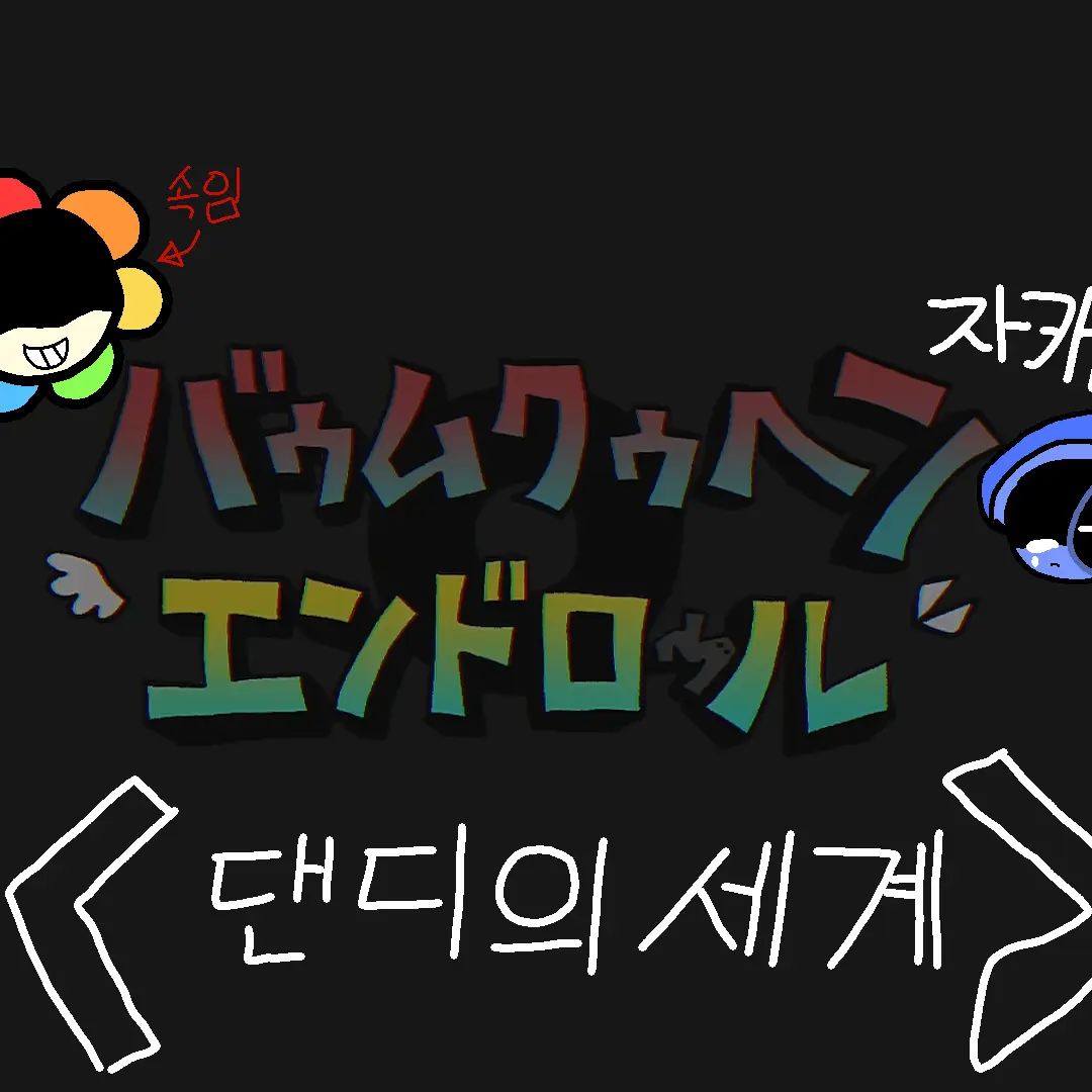 Dandy.s.World.Belly의 ❤️《 !!바움쿠헨 앤드롤!! 》💔