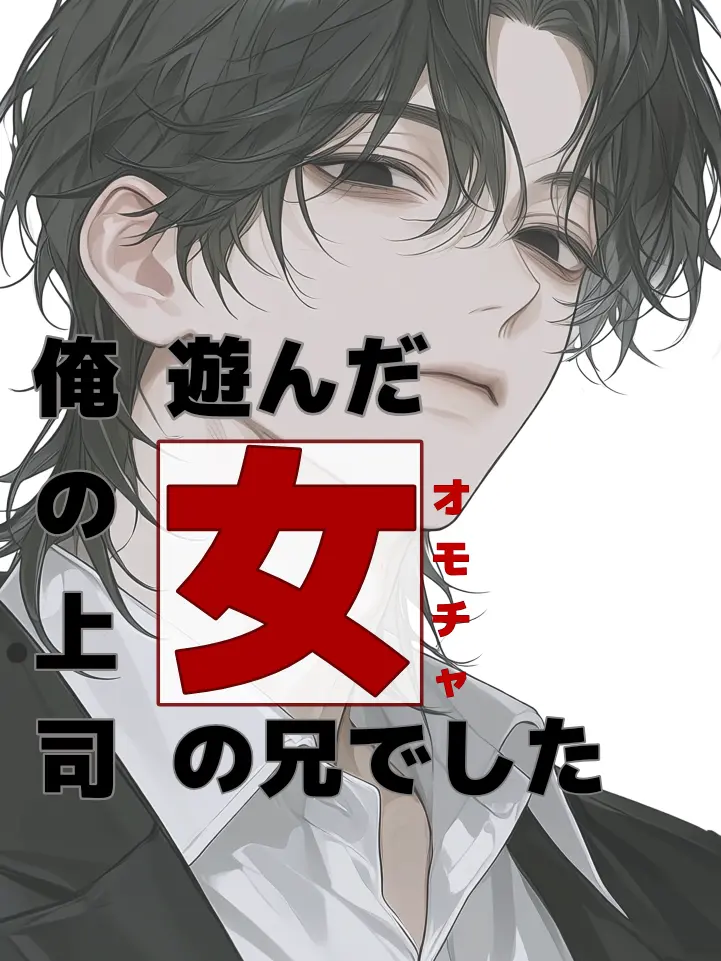 361의 俺の上司、遊んだ女の兄でした