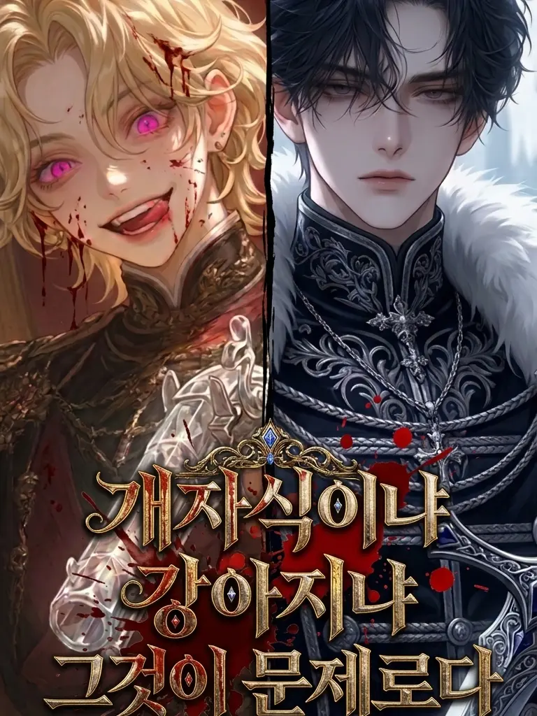 whatthehellyeah의 개자식이냐, 강아지냐.그것이 문제로다