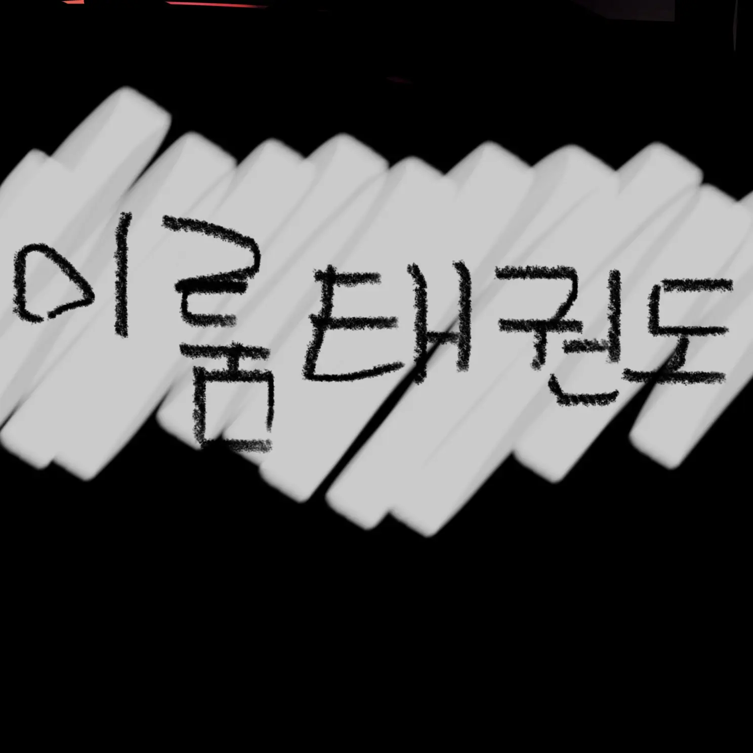 ClumsyBlock8722의 태권도 오빠?! 이정우,이도윤