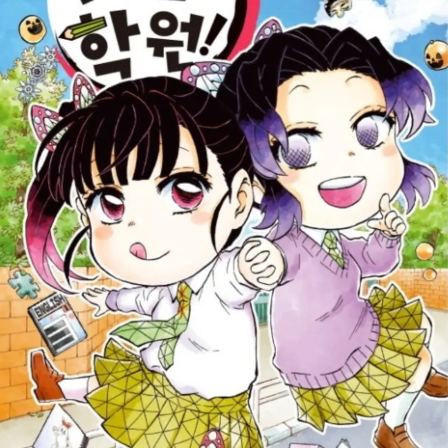 HomelyFlute0202의 귀멸학원♡