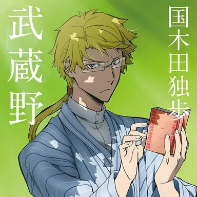Profile image of 国木田独歩