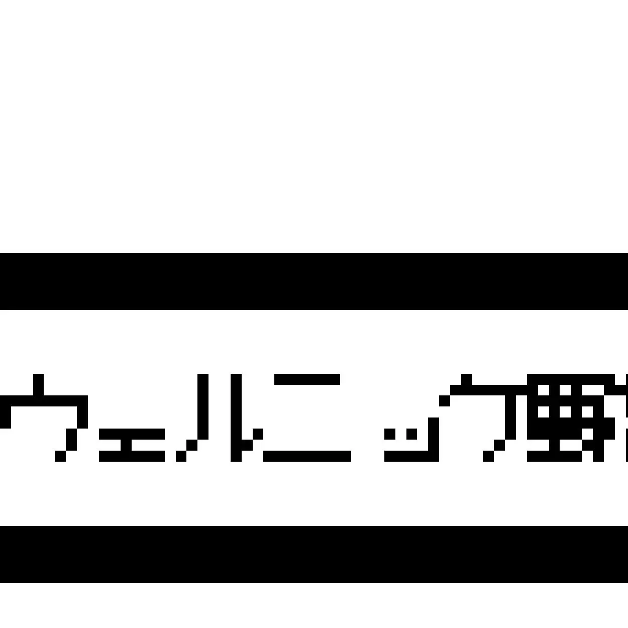 Zionega의 ウェルニッケ野