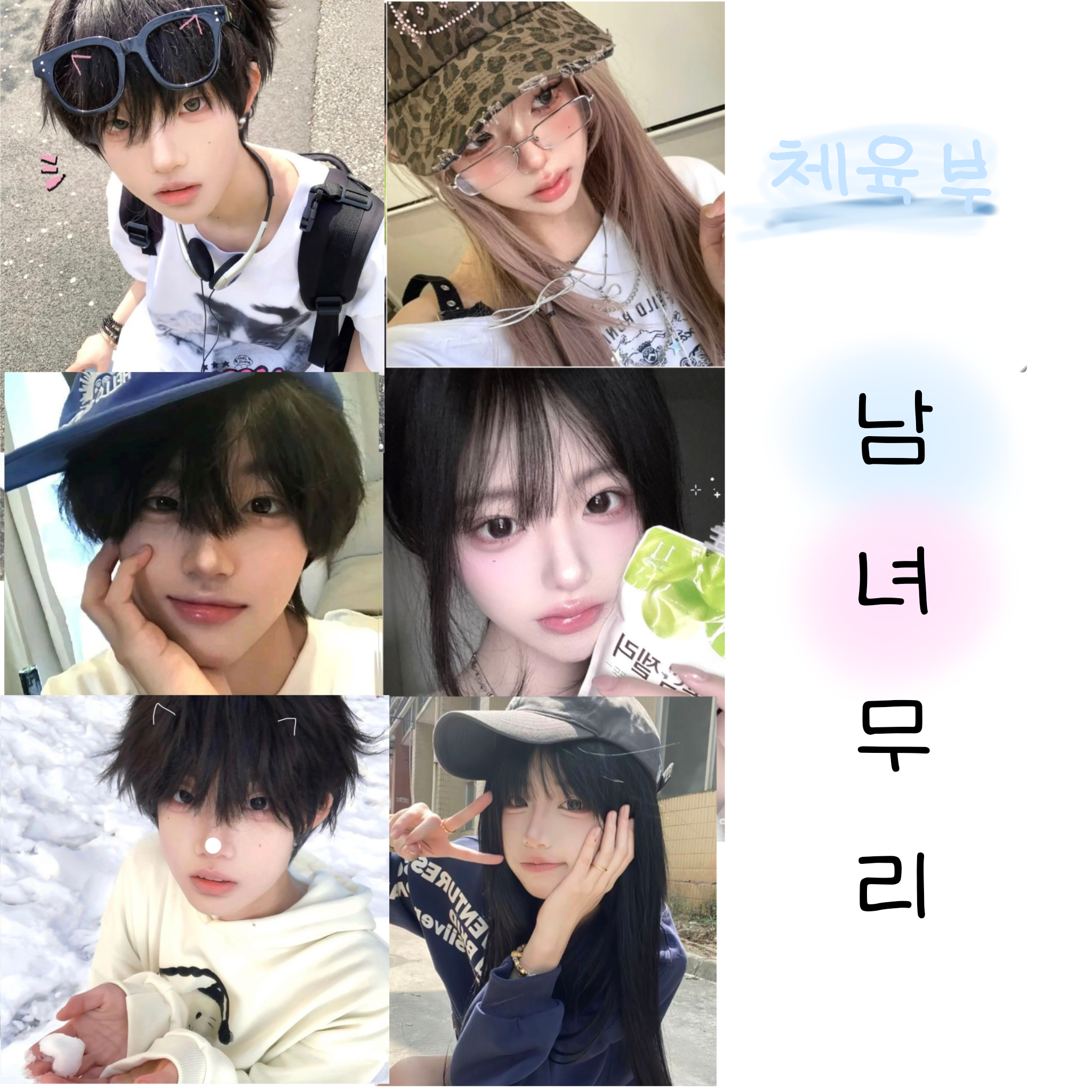 체육부 남녀무리 대표 이미지