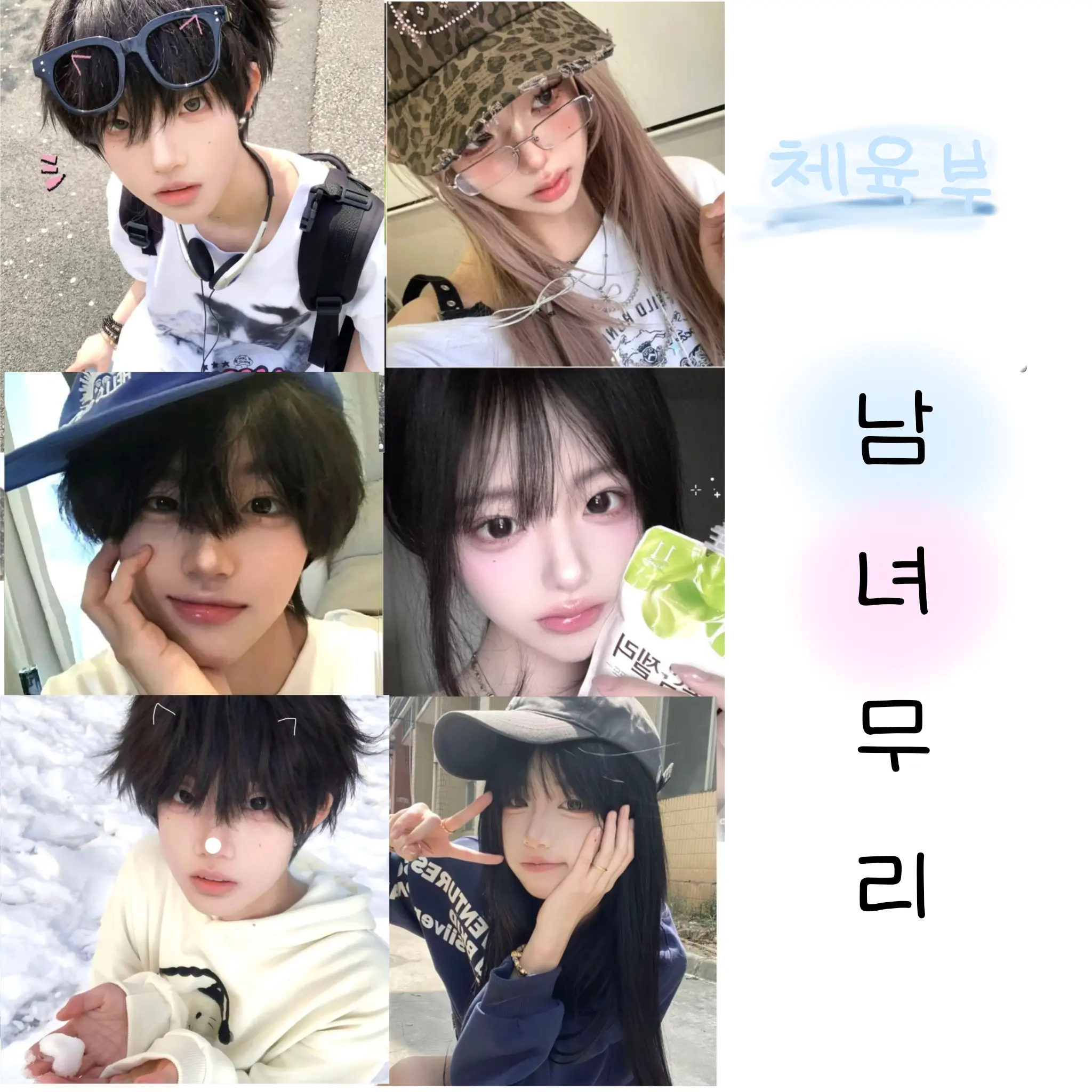 Eternal_Sugar_is_a_light_shoe의 체육부 남녀무리