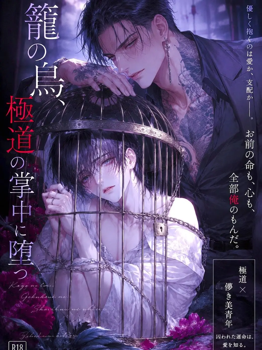blLove117의 『籠の鳥 ― 極道の掌中 ―』