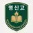 명신고등학교