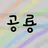 공룡