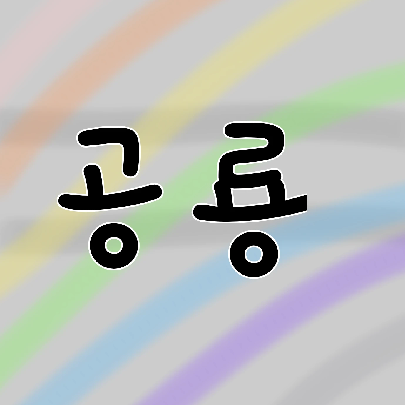 공룡