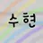 수현