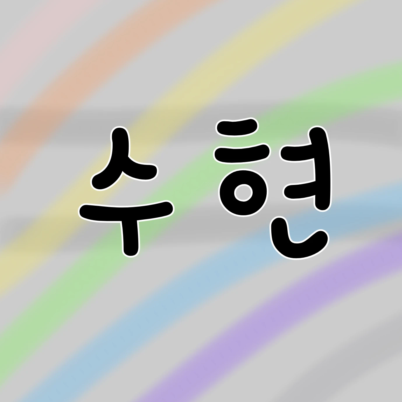 수현