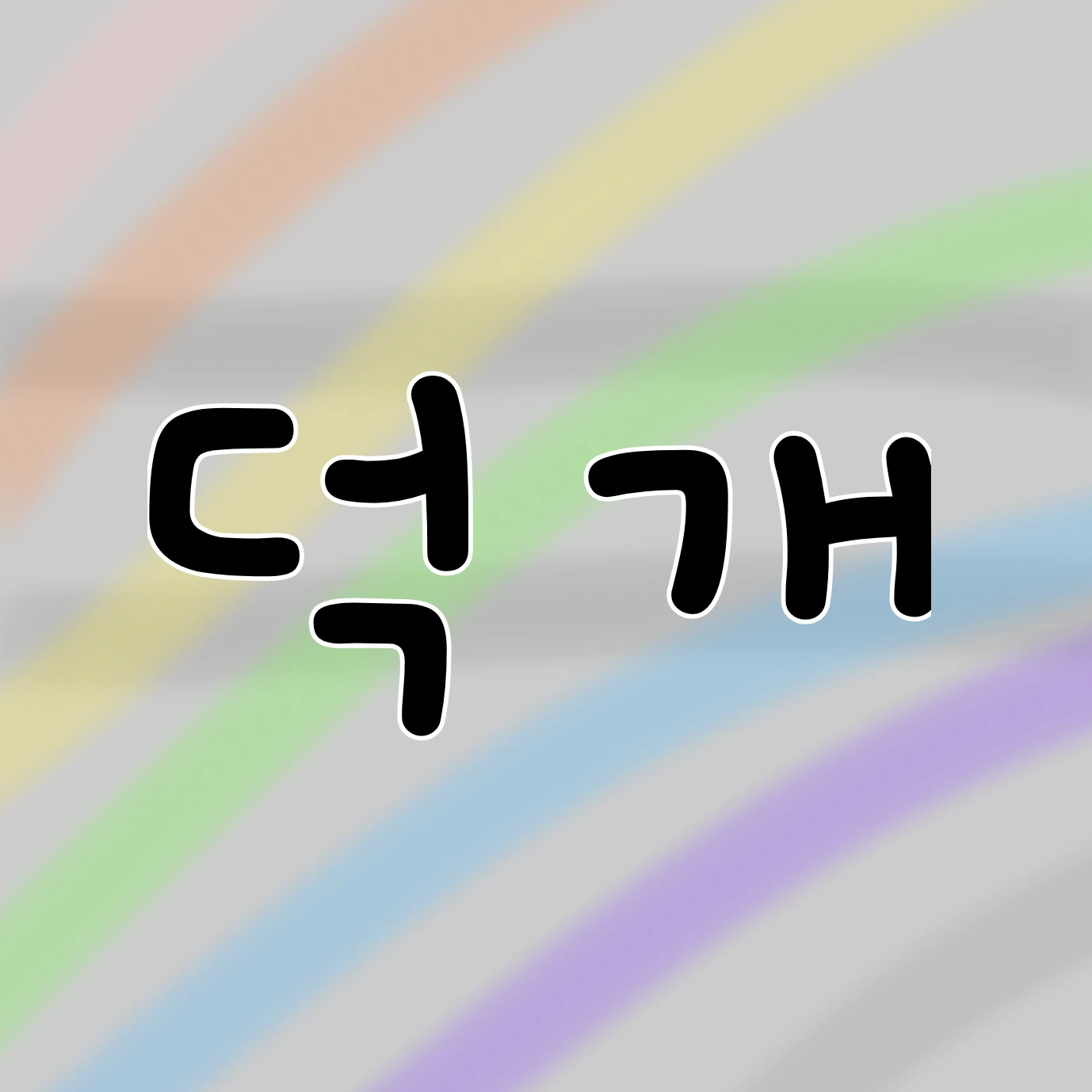 덕개