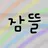 잠뜰
