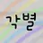 각별