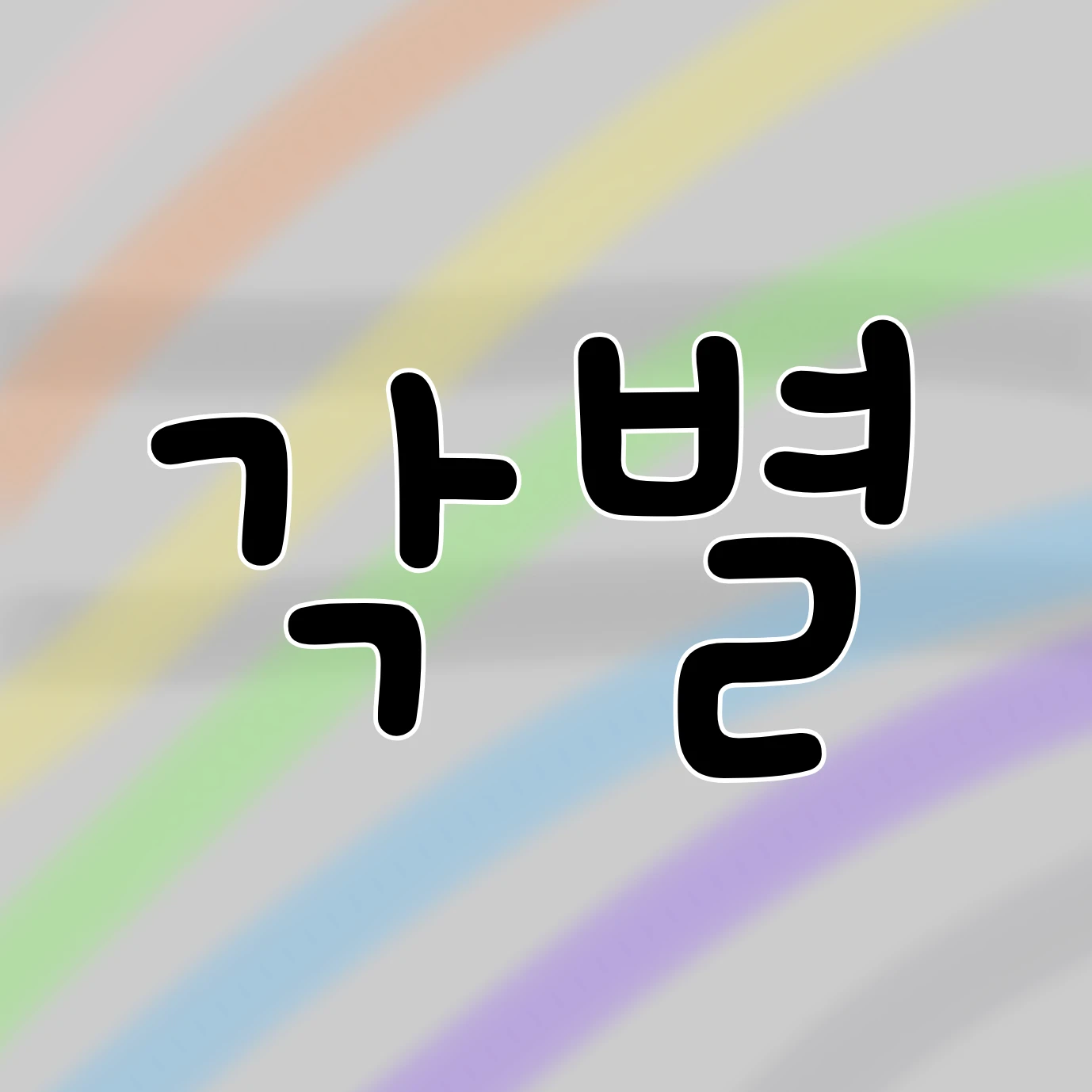 각별