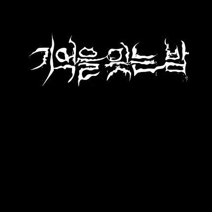 HomelyGem9077의 기억을 잊는 밤