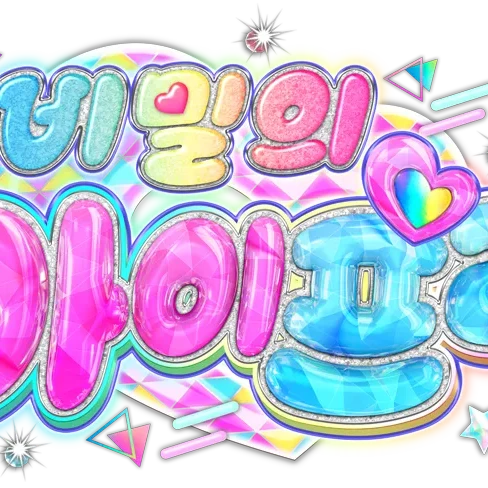 당신의 이름
