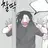 여원영