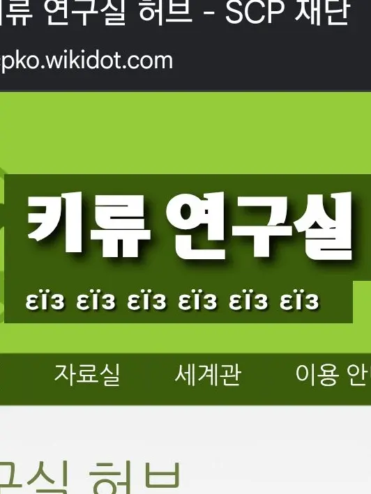 Zeta_is_ZET4의 SCP 재단:키류 연구실