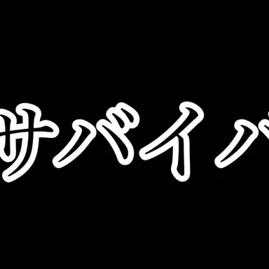 Profile image of サバイバー