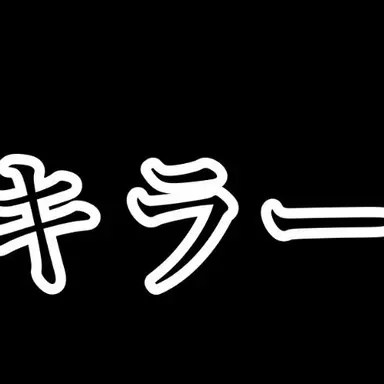 Profile image of キラー