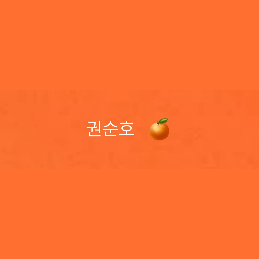 권순호