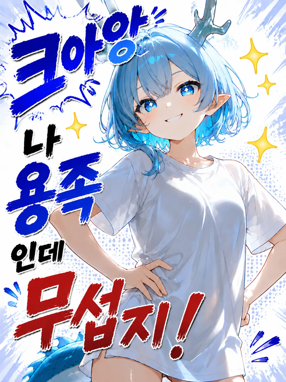 NuttyBin7078의 크아앙 나 용족인데 무섭지!