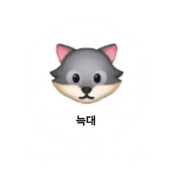 Profile image of 늑대