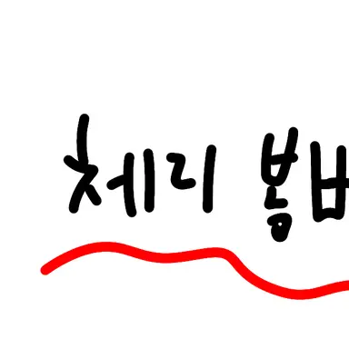 Profile image of 체리 봄버